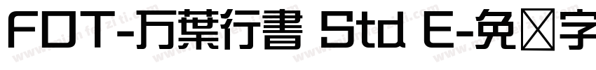 FOT-万葉行書 Std E字体转换